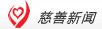 慈善新闻网