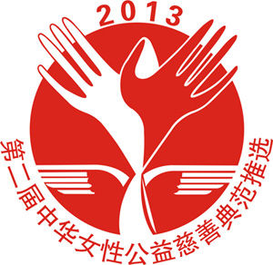 第二届“中华女性公益慈善典范”候选名单公示