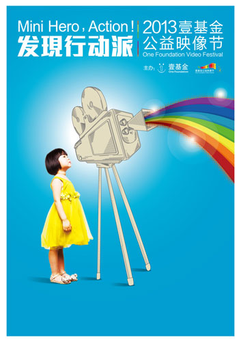 2013壹基金公益映像节