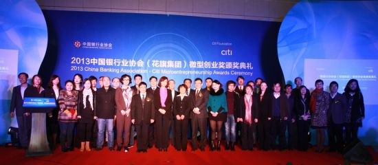 2013中国银行业协会（花旗集团）微型创业奖评选结果揭晓