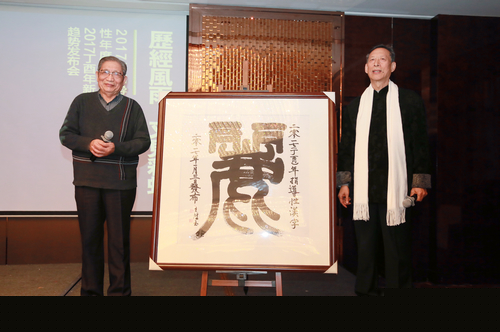 文字学家白双法与书法家王鸿玉共同揭晓2017指导性年度汉字
