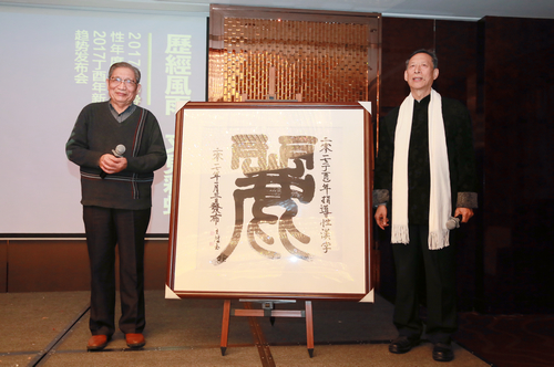 文字学家白双法与书法家王鸿玉共同揭晓2017指导性年度汉字