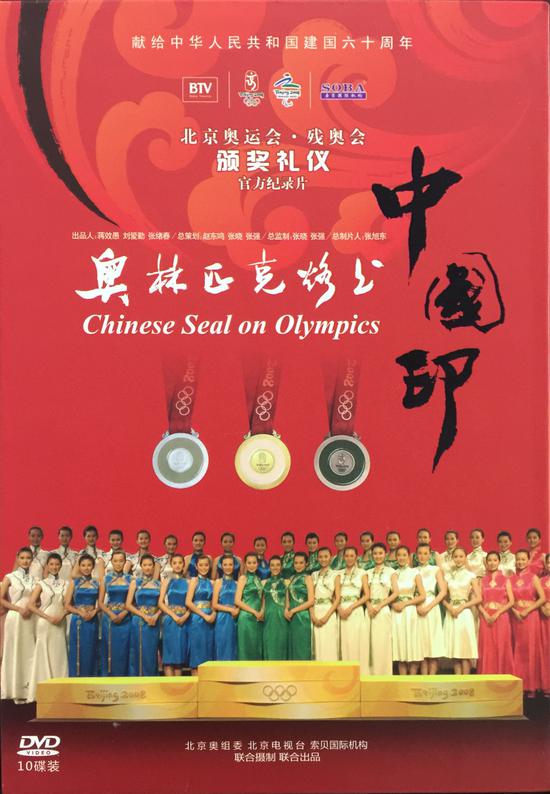 图:北京奥运会官方纪录片《奥林匹克烙上中国印》