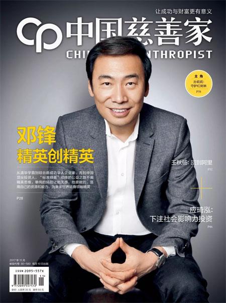 《中国慈善家》2017年11月刊封面