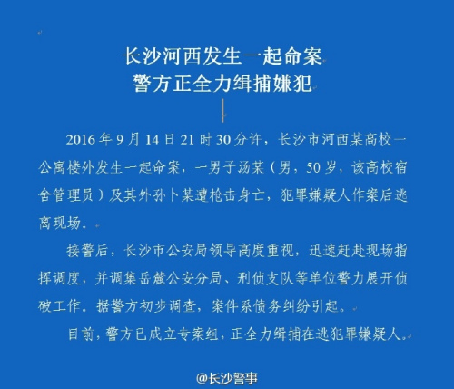 长沙一高校公寓外2人遭枪击身亡警方正缉捕嫌犯