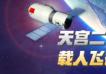 太空实验的“大管家”——解码天宫二号空间应用系统总体部