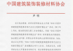 中国建筑装饰装修材料协会：未开展“2012年度中国建筑装饰装修材料行业自主创新百强