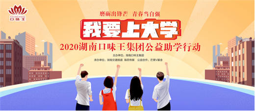 “我要上大学”2020湖南口味王集团公益助学行动启动