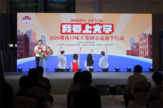 “我要上大学”2020湖南口味王集团公益助学行动启动