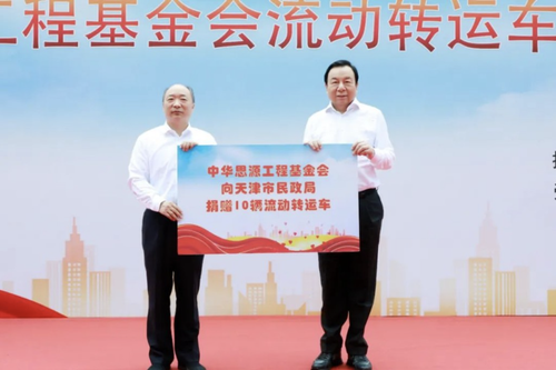 中华思源工程基金会向天津捐赠10辆流动转运车
