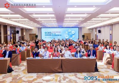 “联合爱，携手共健”：首届医疗健康慈善大会在京举办，跨界力量共探医疗慈善高质量