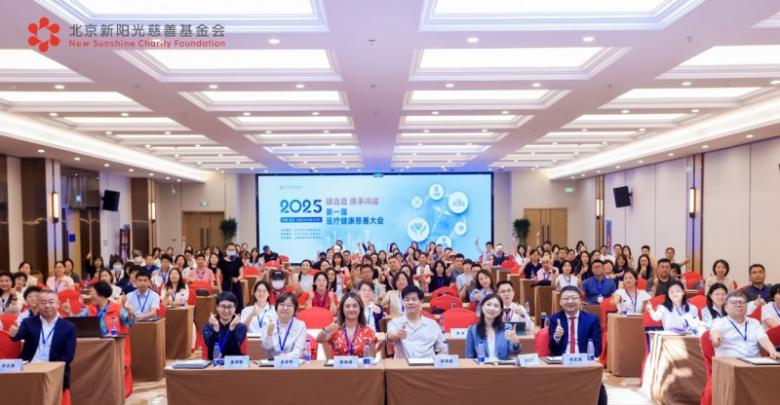“联合爱，携手共健”：首届医疗健康慈善大会在京举办...