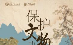在保护中发展，在发展中保护