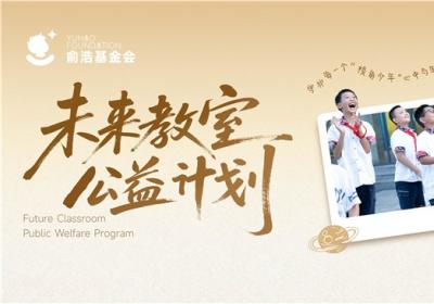“未来教室公益计划”全面升级，俞浩慈善基金会助力创新人才培养