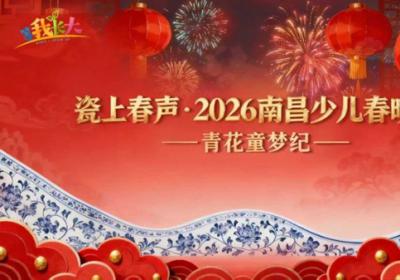 南昌市少儿春晚璀璨落幕 童星闪耀共筑欢乐盛宴 南昌电视台少儿广播栏目组携手南昌