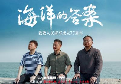 跨越77年的对话，我们在海军博物馆找到了《海洋的答案》