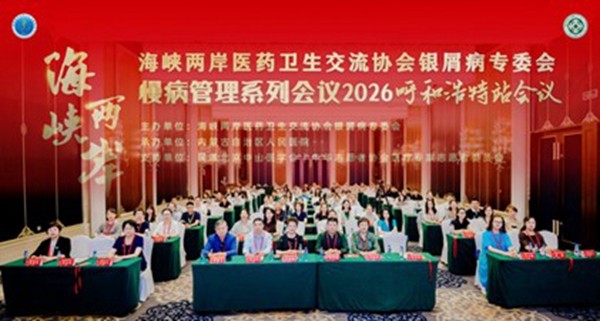 2026海医会慢病管理系列会议走进内蒙古